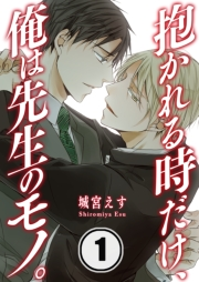 抱かれる時だけ、俺は先生のモノ。（１）