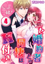 ベッドも一緒！ニセ婚約者との同棲はＨ付き（４）