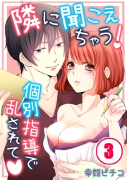 隣に聞こえちゃう！〜個別指導で乱されて（３）