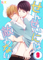 せんせいには敵わない（９）