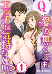 【フルカラー】Ｑ：愛が無くてもエッチは気持ちいい？（１）