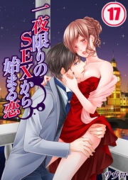 一夜限りのＳＥＸから始まる恋（17）