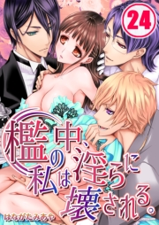 檻の中、私は淫らに壊される。（24）