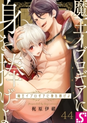 魔王イブロギアに身を捧げよ（44）