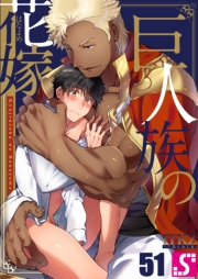 巨人族の花嫁（51）