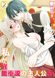 私が官能小説の主人公！？（２）