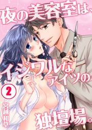 夜の美容室は、イジワルなアイツの独壇場。（２）