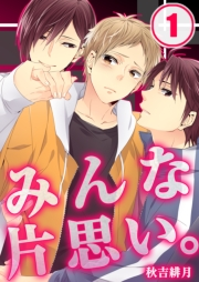 みんな片思い。（１）