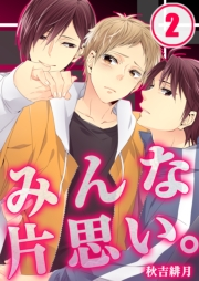 みんな片思い。（２）