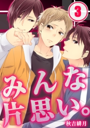 みんな片思い。（３）