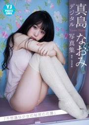 【デジタル限定 YJ PHOTO BOOK】真島なおみ写真集「不思議な少女の秘密の花園」