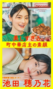 【デジタル限定】池田穂乃花写真集「美しすぎる町中華店主の素顔〜Too Beautiful Restaurant Owner〜」1st Digital Photobook