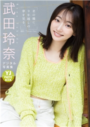 【デジタル限定 YJ PHOTO BOOK】武田玲奈写真集「君の瞳に、９年越しの夢を見る。」