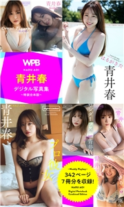 WPB 青井春デジタル写真集〜特装合本版〜