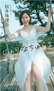 【デジタル限定】松井珠理奈写真集「じゅりなちゅらる」