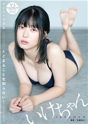 【デジタル限定 YJ PHOTO BOOK】いけちゃん写真集「とどまることを知らない…」