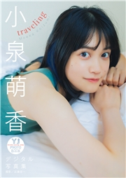 【デジタル限定 YJ PHOTO BOOK】小泉萌香写真集「traveling」