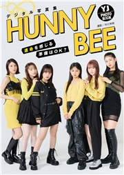 【デジタル限定 YJ PHOTO BOOK】HUNNY BEE写真集「運命を感じる準備はOK？」