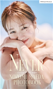 前田希美写真集「NEVER〜ANOTHER EDITION 沖縄編〜」