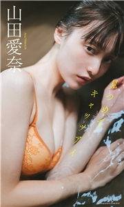 【デジタル限定】山田愛奈写真集「見つめてキャッツアイ」