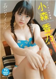 【デジタル限定 YJ PHOTO BOOK】小森香乃写真集「長いタイトル」