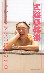 【デジタル限定】三遊亭好楽写真集「世にも幸せな落語家の毎日」