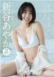 【デジタル限定 YJ PHOTO BOOK】新谷あやか写真集「金曜半休、いきなり沖縄 そしてその夜…」