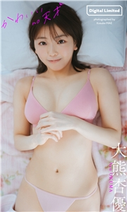 【デジタル限定】大熊杏優写真集「かわいい no 天才」