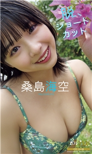 桑島海空『週プレ プラス！』アザーカット集「脱、ショートカット〜prologue〜」