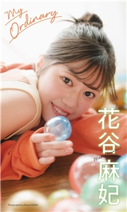 【デジタル限定】花谷麻妃写真集「My Ordinary」