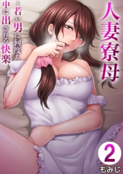 人妻寮母〜若い男に何度も中に出される快楽 2