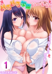 ぬるぬる学園ハーレム〜うっかりJKとエッチしまくり!! 1
