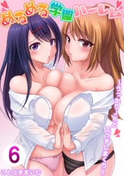ぬるぬる学園ハーレム〜うっかりJKとエッチしまくり!! 6