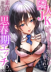 隣人JKにある日突然押しかけられて…〜素直になれない思春期エッチ 5