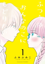 ふつうのおんなのこにもどりたい（１）【電子限定特典ペーパー付き】