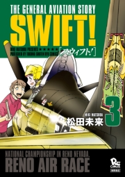 【期間限定価格】SWIFT！（３）