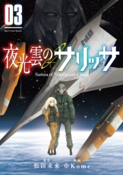 【期間限定　無料お試し版　閲覧期限2023年7月12日】夜光雲のサリッサ（３）【電子限定特典ペーパー付き】