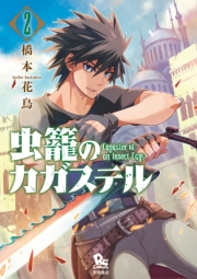 【期間限定　無料お試し版　閲覧期限2023年7月12日】虫籠のカガステル（２）【特典ペーパー付き】