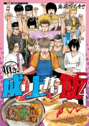 【期間限定価格】頂き！成り上がり飯（４）【電子限定特典ペーパー付き】