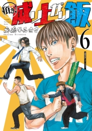 【期間限定価格】頂き！成り上がり飯（６）【電子限定特典ペーパー付き】