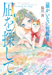 【期間限定価格】『猫がいない』短編集 凪を探して