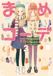 【期間限定価格】まめコーデ（３）【電子限定特典ペーパー付き】