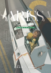 【期間限定価格】夜光雲のサリッサ（６）＜完全版＞