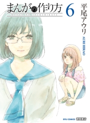 【期間限定価格】まんがの作り方（６）