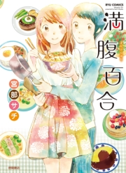 【期間限定価格】満腹百合