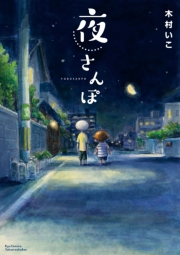 【期間限定価格】夜さんぽ【電子限定特典ペーパー付き】