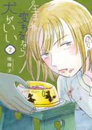 【期間限定価格】生まれ変わるなら犬がいい（２）【電子限定特典ペーパー付き】
