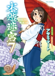 【期間限定価格】木造迷宮（７）