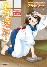 【期間限定価格】木造迷宮（９）