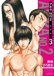 【期間限定価格】アキラNo.2 新装版（３）【電子限定特典ペーパー付き】